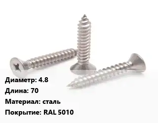 Саморез 4.8 L=70 сталь RAL 5010